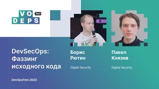 Борис Рютин, Павел Князев. DevSecOps: Фаззинг исходного кода