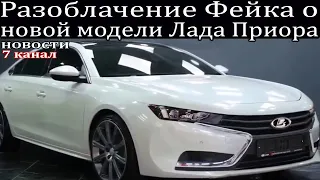 Разоблачение Фейка о новой модели Лада Приора.