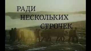 Ради Нескольких Строчек (1985)