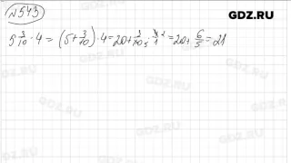 № 543 - Математика 6 класс Виленкин