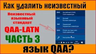 Как удалить неизвестный язык  QAA-LATN ✅ Удаляем QAA-LATN с языковой панели в Windows 10 - часть 3 ✅