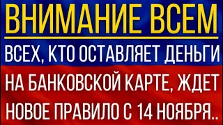 Указ подписан!  ВСЕХ, кто оставляет деньги на банковской карте, ЖДЕТ новое правило с 14 ноября!