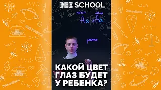 ЗАДАЧА ЕГЭ. КАК УЗНАТЬ КАКОЙ ЦВЕТ ГЛАЗ БУДЕТ У РЕБЕНКА? #shorts #егэ #огэ #биология #генетика #гены