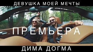 Дима ДОГМА - Девушка моей мечты (Премьера 2017)