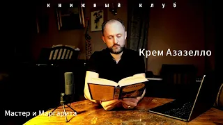 Натуральный крем Азазелло.