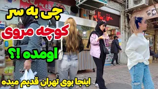 What Happened to Iran ??? Tehran Today in one of the Most Famous and Oldest neighborhoods - ایران