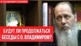 Будут ли продолжаться беседы с о. Владимиром?