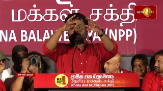 🔺හෙල්ලෙන දත වගේ නෙවෙයි අපිට ඕනා දැවැන්ත ජයග්‍රහණයක් - අනුර කුමාර