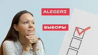 Despre alegeri în limba română. О выборах на румынском языке.