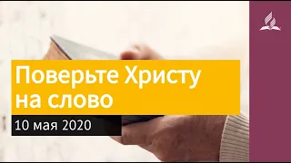 10 мая 2020. Поверьте Христу на слово. Взгляд ввысь | Адвентисты