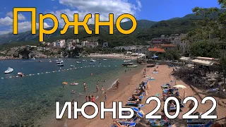 Пржно, пляжи и цены в июне 2022