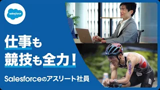 デュアル・キャリア - 仕事も、アスリートもあきらめない。｜Salesforce