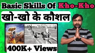 खो खो खेल के कौशल्य | Basic Skills Of Kho Kho | Fundamental Skills Of Kho Kho In Hindi