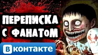 СТРАШИЛКИ НА НОЧЬ - Переписка с фанатом Вконтакте