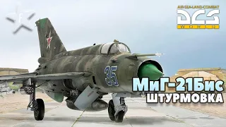 🔴DCS World | МиГ - 21 Бис | Штурмовка