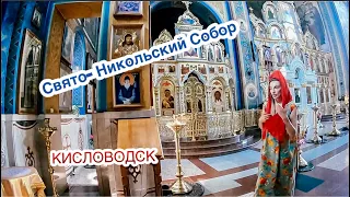 НИКОЛЬСКИЙ СОБОР. Кисловодск