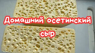 ОСЕТИНСКИЙ СЫР 🌺 HOMEMADE TRADITIONAL CHEESE 🌺@Amond