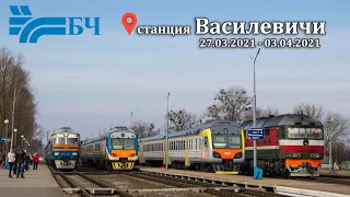 Поезда на станции Василевичи (Гомельская область, БелЖД), 27.03-03.04.2021