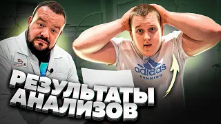 РЕЗУЛЬТАТЫ АНАЛИЗОВ ЧЕМПИОНА МИРА ПО ПАУЭРЛИФТИНГУ