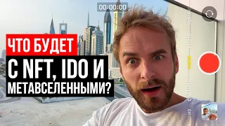 🤭 Можно ли еще заработать на NFT, IDO, альткоинах и метавселенных?