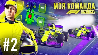 ВЗОРВАЛСЯ ДВИГАТЕЛЬ В ГОНКЕ - F1 2021 Моя команда #2