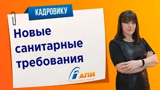 Новые санитарные требования