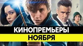 НОВИНКИ КИНО 2016, НОЯБРЬ. Самые ожидаемые фильмы 2016. Кинопремьеры!