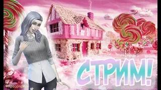 СТРИМ! I THE SIMS 4 I МАСТЕР-КОНДИТЕР