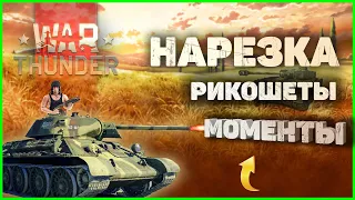 War Thunder - НАРЕЗКА|КАК Я ИГРАЛ ЗА ТАНКИ СССР|Рикошеты|Лучшее.