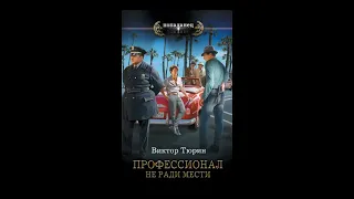 Аудиокнига "Не ради мести" -  Виктор Тюрин