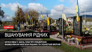 Пам'ять про близьких: 1 листопада мукачівці вшанували рідних та полеглих воїнів