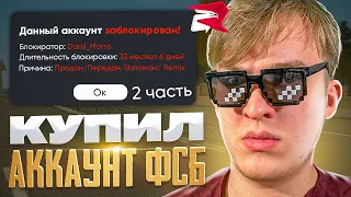 ФАСТ ПОКУПКА - Вторая Часть - Купил АККАУНТ ФСБ - Rodina RP Северный Округ