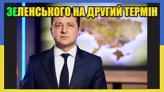 Меми Війни | ЗЕЛЕНСЬКОГО НА ДРУГИЙ ТЕРМІН | Українські Жарти