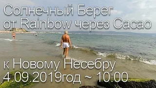 Солнечный Берег от Rainbow через Cacao к Новому Несебру 4.09.2019