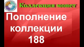 Пополнение коллекции 188 Большая распаковка монет Украины