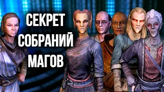 Skyrim 10 Крошечных Секретов Скайрима, Секрет Собраний Магов ( Секреты 367​​​​​​​​ )