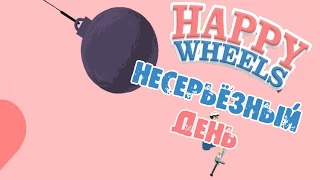Happy Wheels - НЕСЕРЬЁЗНЫЙ ДЕНЬ (#8)