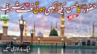 New Best Beautiful Naat Sharif || Aj Sik Mitran Di Wadheri Ae Naat By Hafiz Hasan Raza Khan Attari