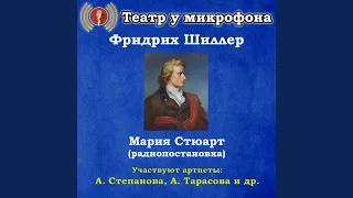 Мария Стюарт, часть 2