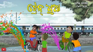 Natia Comedy Part  438 || Train Dhua