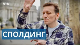 Сбросил 112 кг и приобрел политический вес | Дэниел Райан Сполдинг – стендап-комик