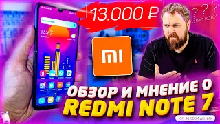 📱 ОБЗОР И МНЕНИЕ О XIAOMI REDMI NOTE 7 ➤ КОРОЛЬ БЮДЖЕТНИКОВ