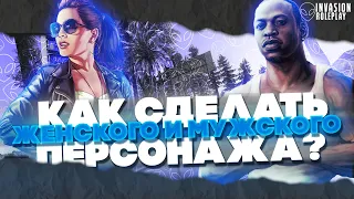 КАК СДЕЛАТЬ КРАСИВОГО ЖЕНСКОГО И МУЖСКОГО ПЕРСОНАЖА? GTA 5RP INVASION