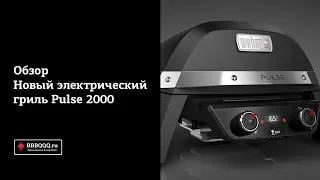 Обзор электрического гриля Weber Pulse 2000