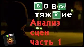 Во все тяжкие: анализ сцен часть 1