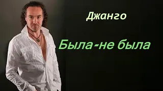 Джанго DJANGO  " Была - не была..."