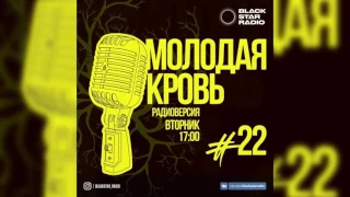 Black Star Radio -Mr.M x Карнот x Кипас - Наберу Высоту