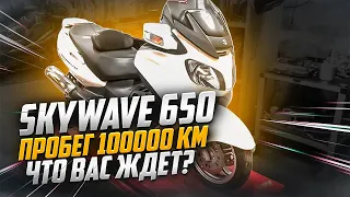 Что делать, если КУПИЛ Skywave 650  с большим пробегом?