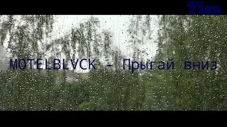 Клип MOTELBLCK - Прыгай вниз || Gacha Club || Tisa