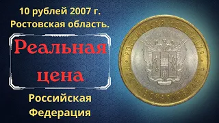 Реальная цена монеты 10 рублей 2007 года. Ростовская область. Российская Федерация.